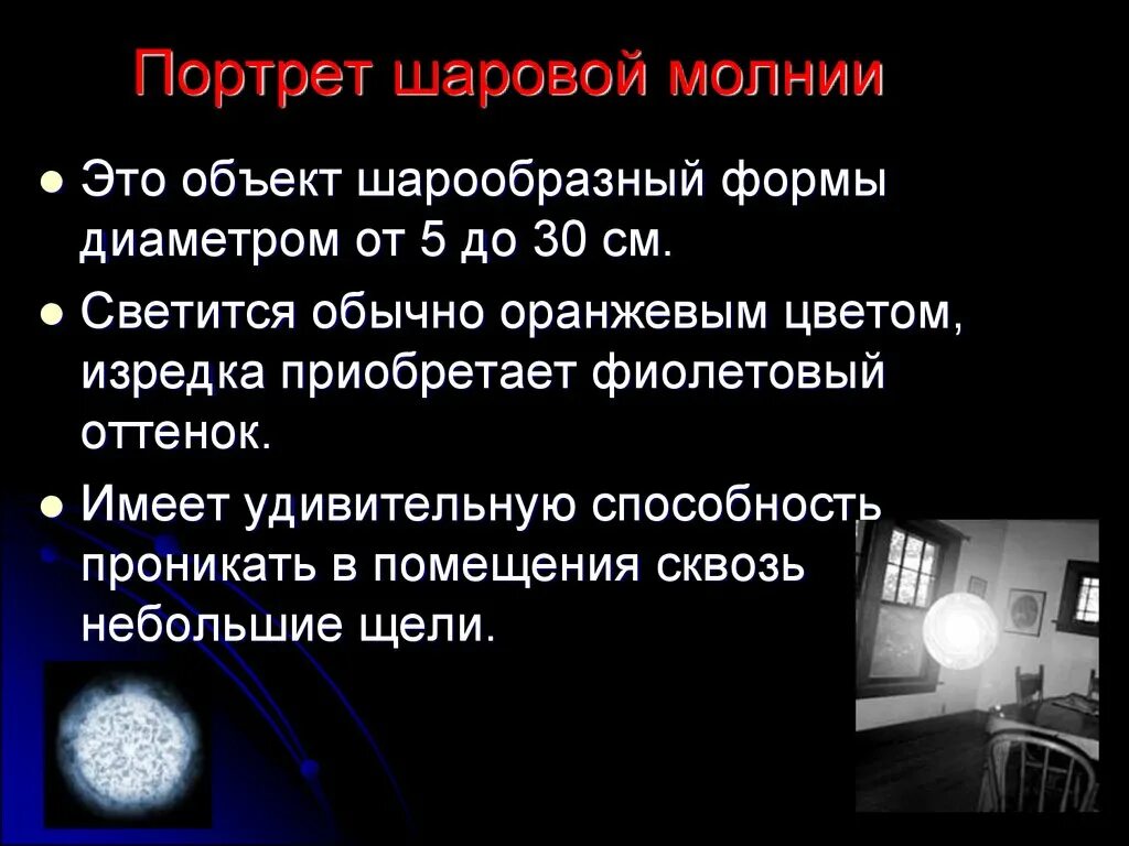 К чему снятся шаровые молнии. Шаровая молния. Возникновение шаровой молнии. Рассказ про шаровую молнию. Шаровая молния вывод.