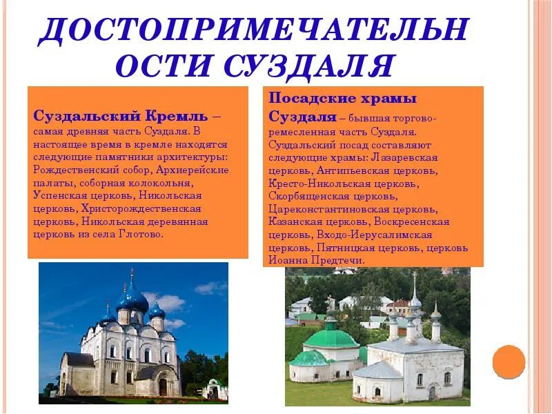 Суздаль сообщение 3 класс окружающий. Золотое кольцо россии город суздаль достопримечательности. суздальский кремль суздаль кратко. суздаль достопримечательности успенская церковь. достопримечательности города суздаль 3 класс.