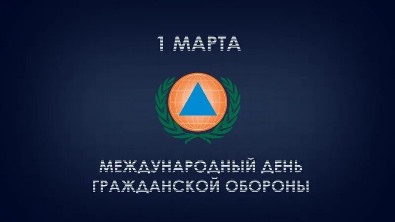 Всемирный день гражданской обороны видео. Всемирный день гражданской. Международный день го. Всемирный день гражданской обороны в России.