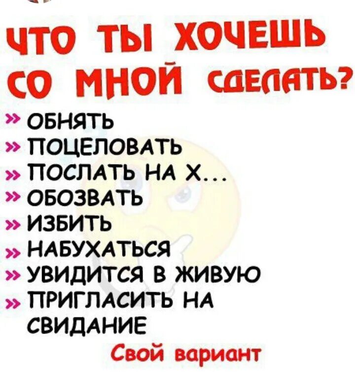 Как сделать чтобы ты была красивая. Вопросы парню. вопросы для подруги. выбери что хочешь со мной. что ты хочешь со мной сделать картинки.