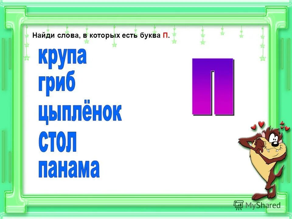 программа буквы п.