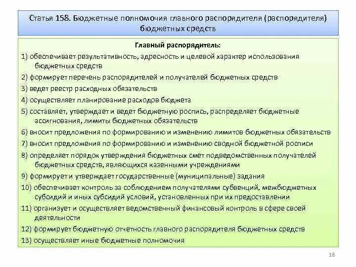 Главный распорядитель бюджетных средств полномочия. Полномочия распорядителя бюджетных средств. Бюджетное учреждения и главный распорядитель бюджетных средств. Полномочия главного распорядителя бюджетных средств.