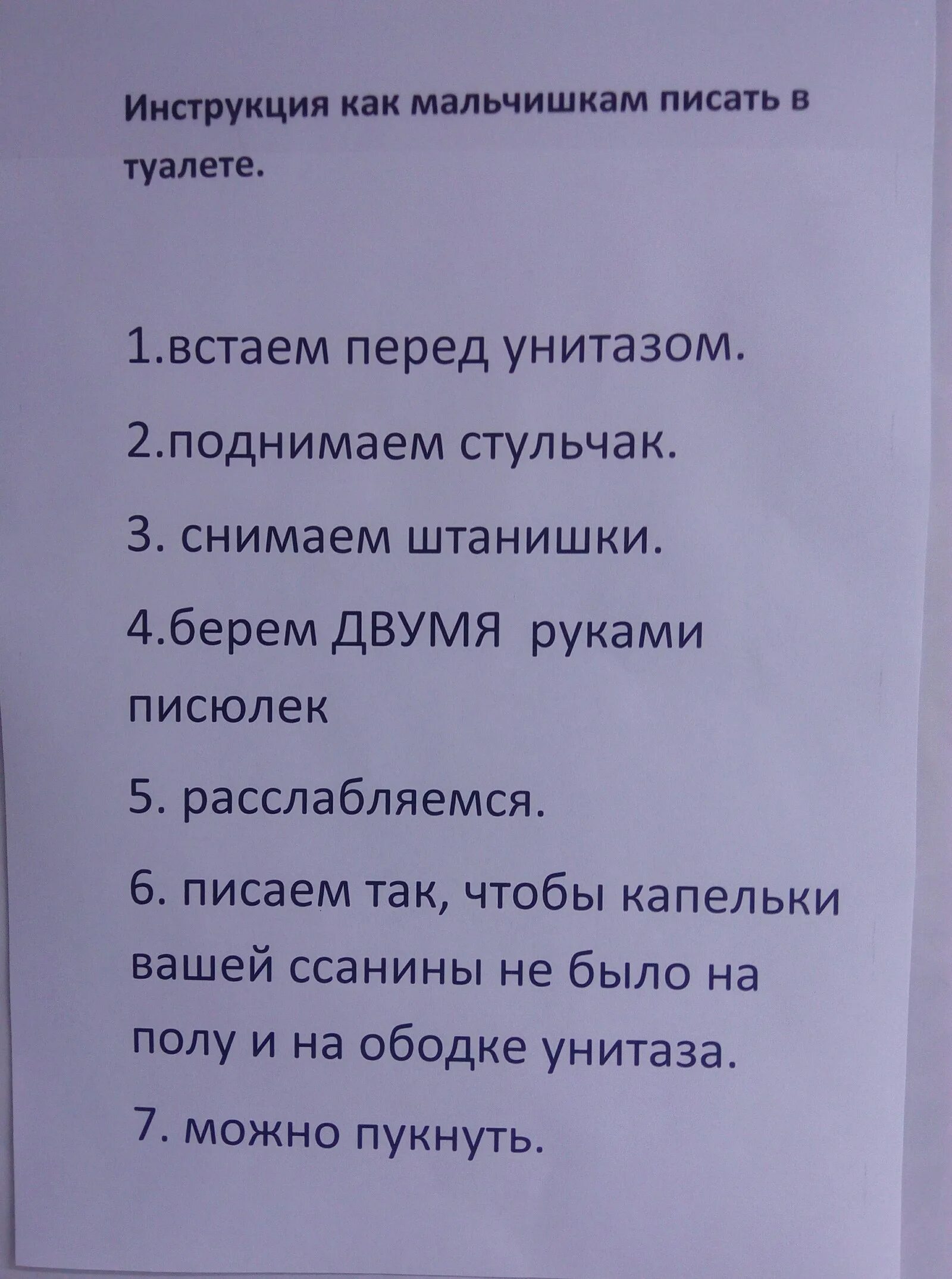 Как правильно пописать. Инструкция для туалета. Памятка в туалет для мужчин. Смешные инструкции в туалете. Правила туалета для мужчин.