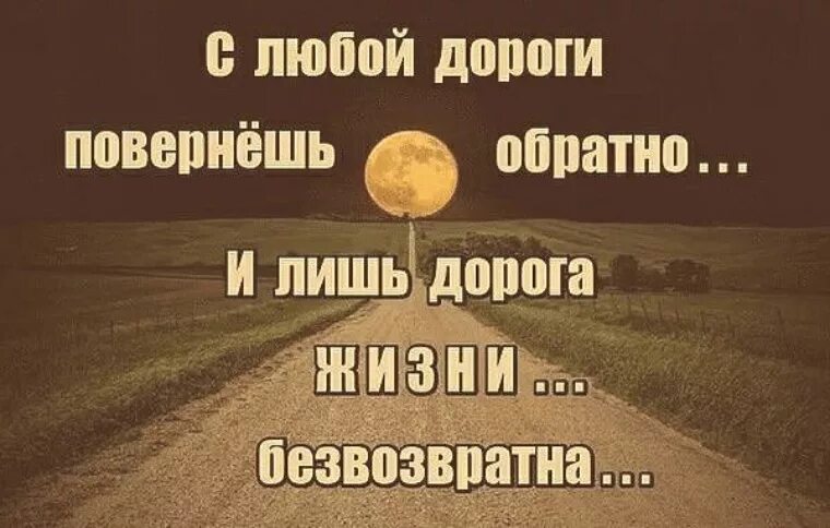 Дорога назад песня. Цитаты про дорогу. Цитаты про дорогу и путь. Цитаты про путь. Статусы про дорогу.