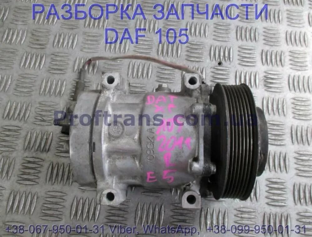 Кондиционер daf. Компрессор кондиционера даф 105. компрессор кондиционера даф 106. резинка кондиционера даф 105. сколько масла в компрессоре кондиционера даф 105.
