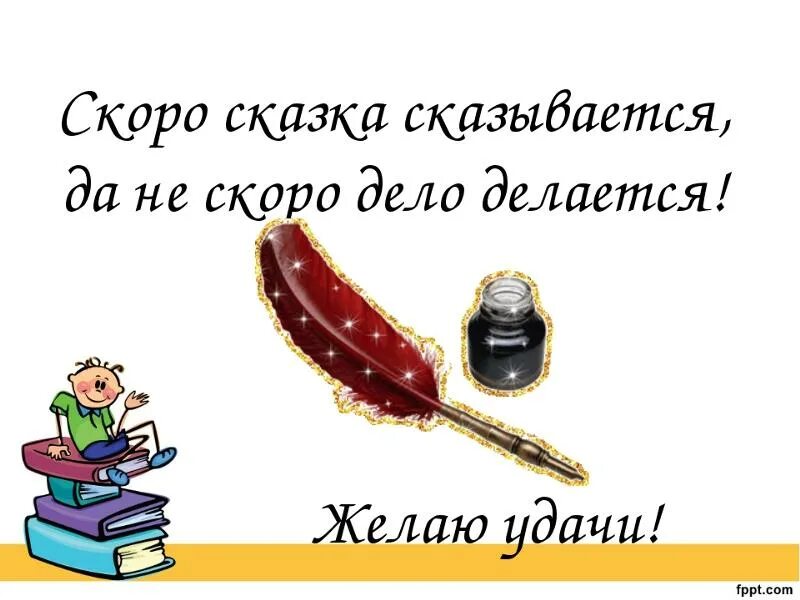 Выражение скоро сказка сказывается. Скоро сказка сказывается да не скоро дело делается. скоро сказка сказывается , не скоро дело делается. сказка скоро сказка сказывается да не скоро дело делается. быстро сказка сказывается да не быстро дело делается.