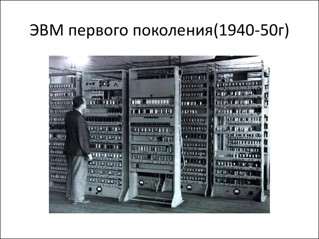 ЭВМ первого поколения МЭСМ. Эдсак 1949. ЭВМ EDSAC, 1949 Г. Первое поколение ЭВМ ламповые компьютеры.