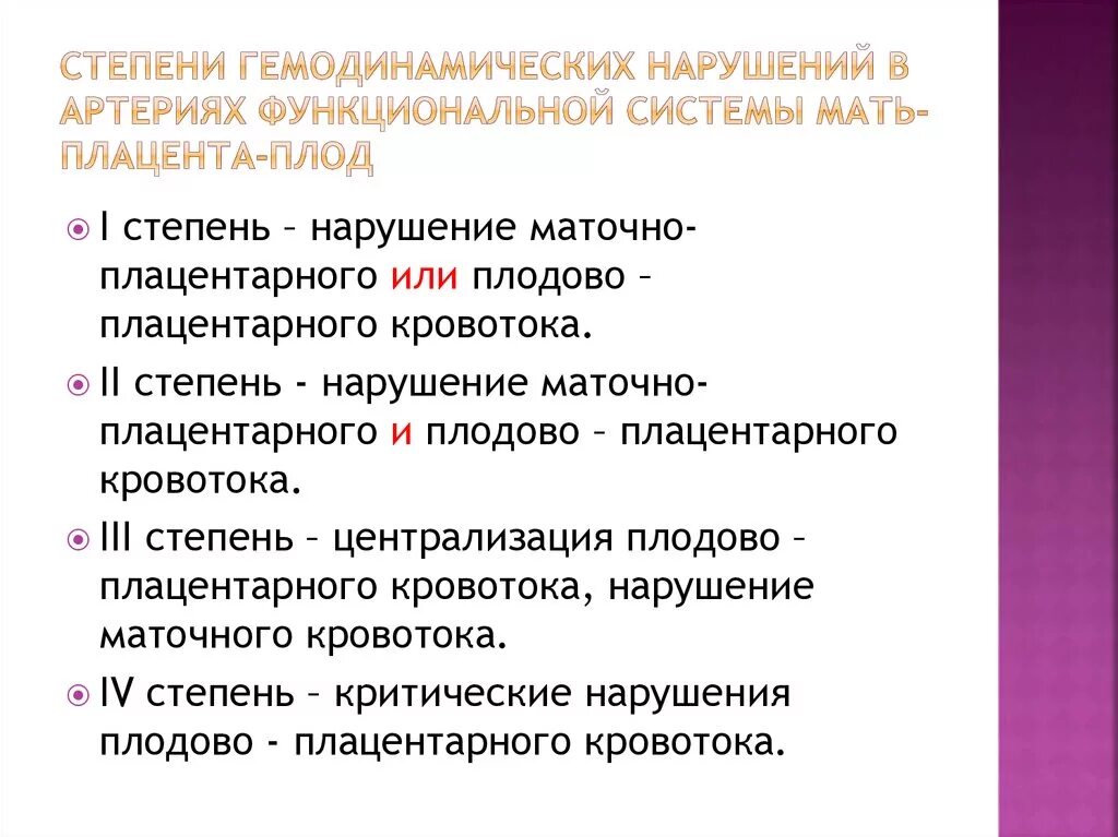 Нарушение фпк. Нарушение гемодинамики плода 1б. Нарушения кровотока при беременности 1 а степени при беременности. Степени нарушения плодово плацентарного кровотока. Нарушение маточного кровотока 1 а степени при беременности.