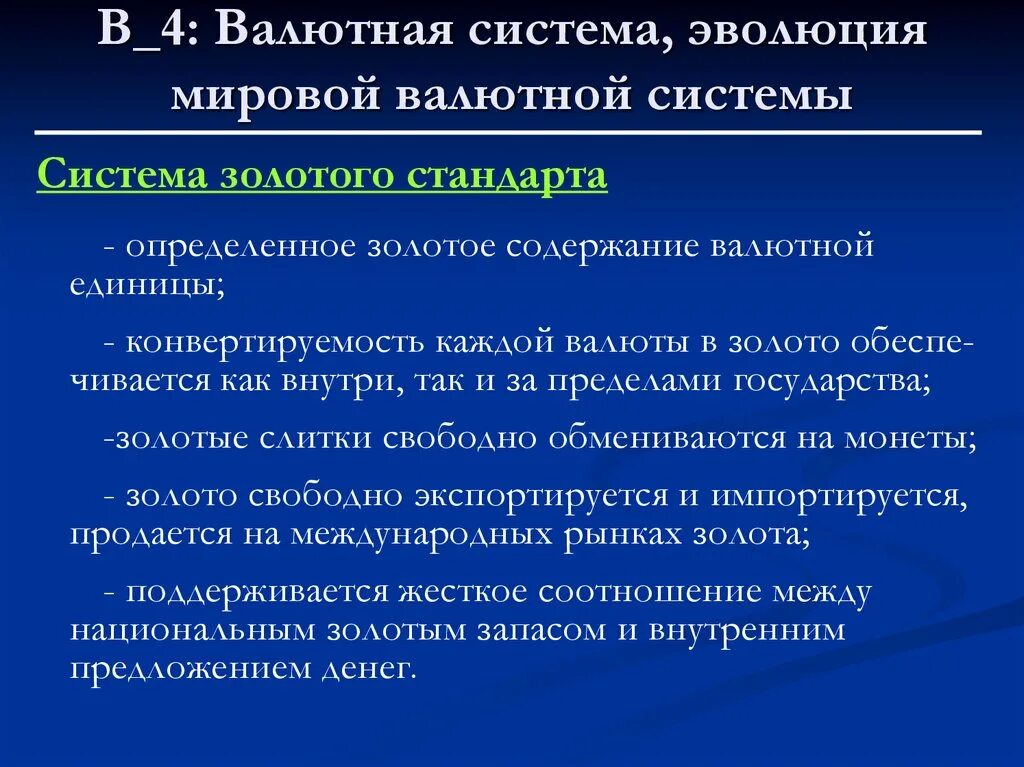 Развитие валютной системы. Золотой стандарт валютная система. Роль золотого стандарта в мировой валютной системе. Роль золота в мировой валютной системе. Эволюция золотого стандарта.