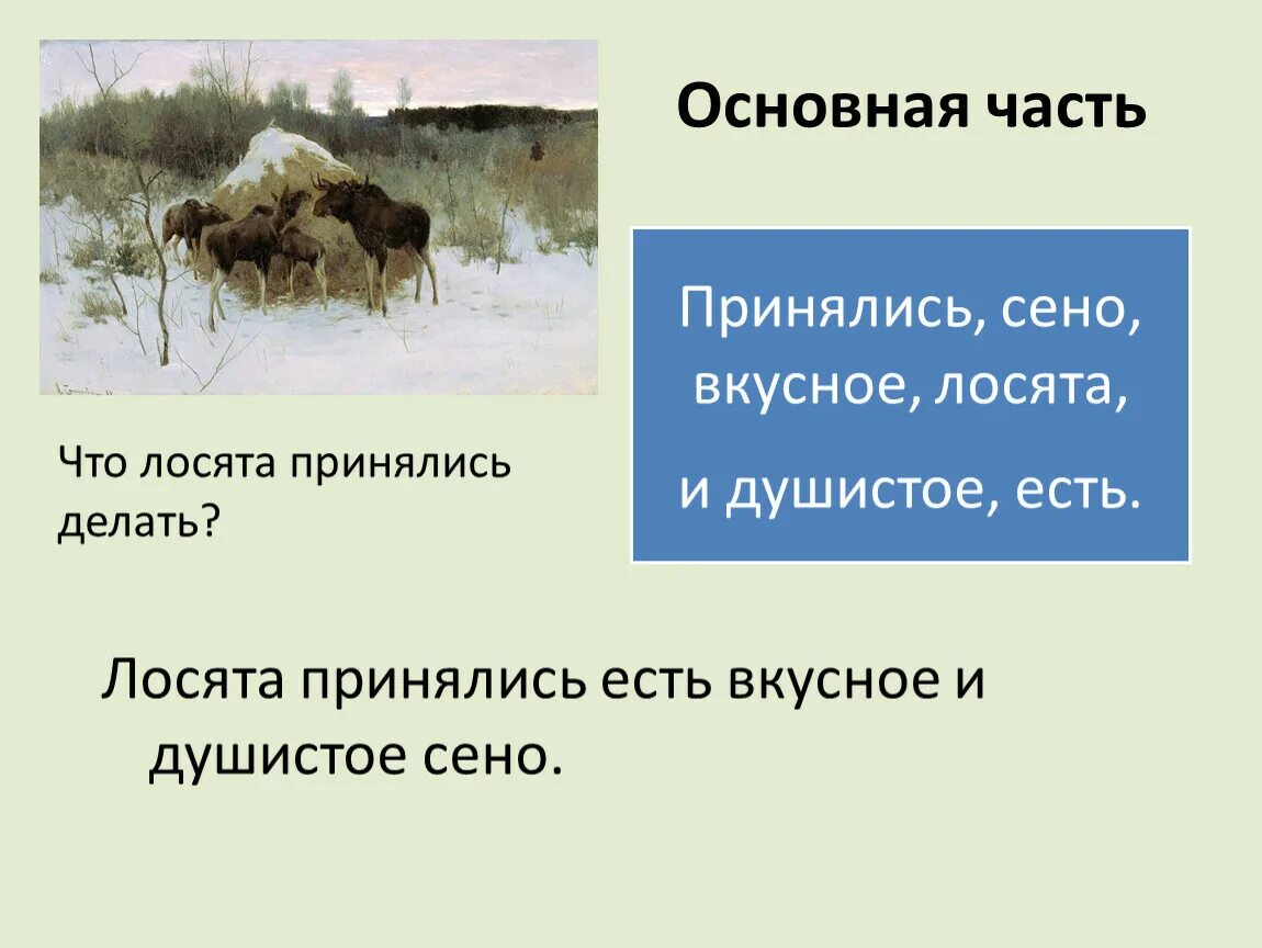 Лосята увидели в лесу стог сена разбор. Степанов лоси 2 класс. Сочинение по картине лоси. Картина лоси у стога сена. Сочинение по картине лоси 2 класс.