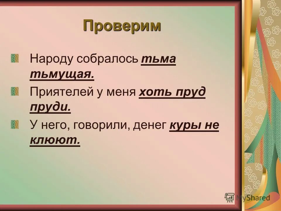 Предложение с фразеологизмом хоть бы что. Хоть пруд пруди фразеологизм.