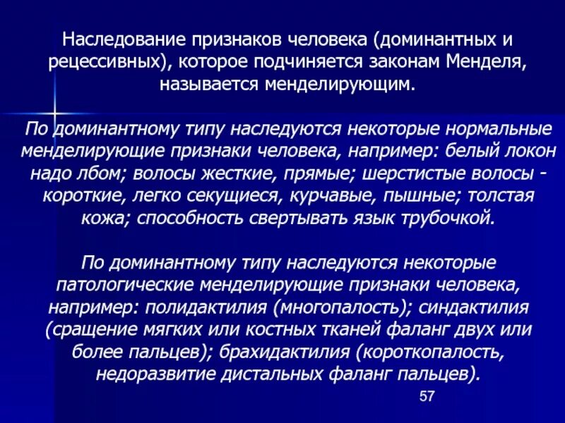 Доминантные наследственные признаки. Наследование признаков у человека. Менделирующие признаки. Типы наследования менделирующих признаков у человека. "Основные типы наследования менделирующих признаков".