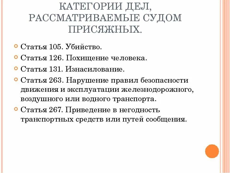 Суд присяжных. Категории дел которые рассматриваются с присяжными. Суд присяжных в России. Какие дела рассматривают присяжные. Понятие суда присяжных заседателей