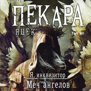 Слуга божий пекары