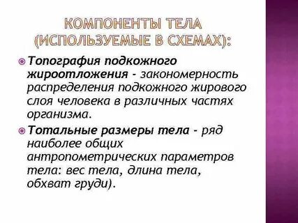 Компоненты тела