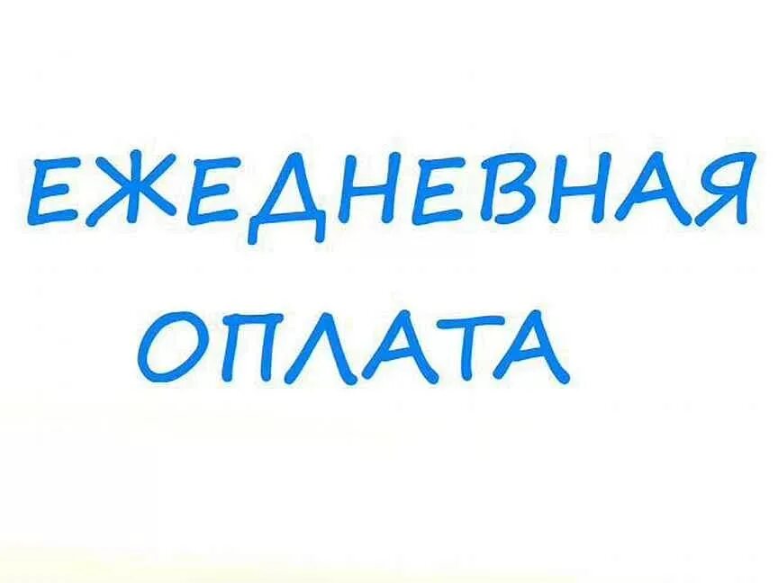 Ежедневная оплата. Работа с ежедневной оплатой. Подработка с ежедневней оплатой. Подработка с ежедневной оплатой.