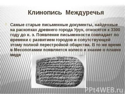 Время появления письменности в древнем междуречье