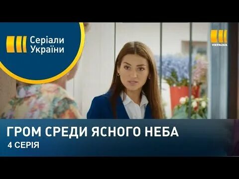 Гром среди ясного неба ютуб