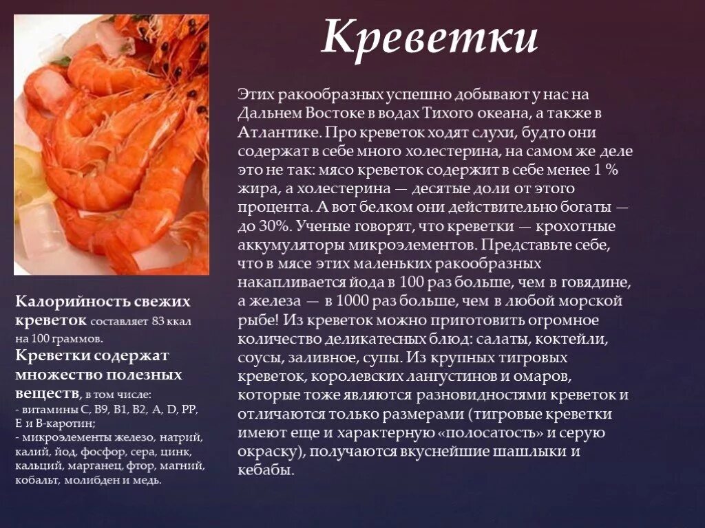 Морепродукты в питании человека сообщение. Сообщение о креветках. Доклад о креветках. Морепродукты доклад. Креветки презентация.