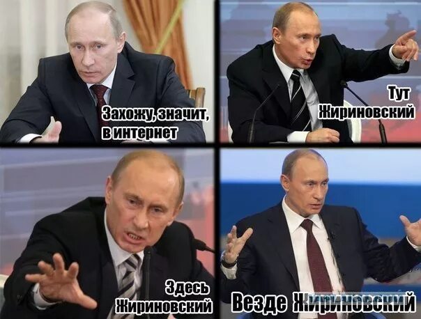Тут и там расставляя мечты. Мемы про Жириновского и Путина. Мемы с Путиным с надписями. Жириновский мемы.