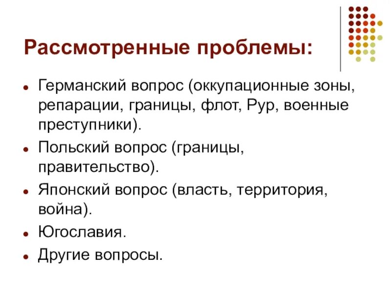 Границы вопросов. Германский вопрос. Германский вопрос кратко. Германский вопрос 1945. Решение германского вопроса.