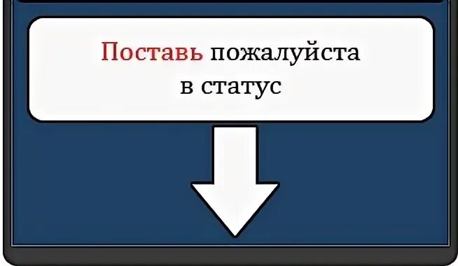 Пожалуйста статус