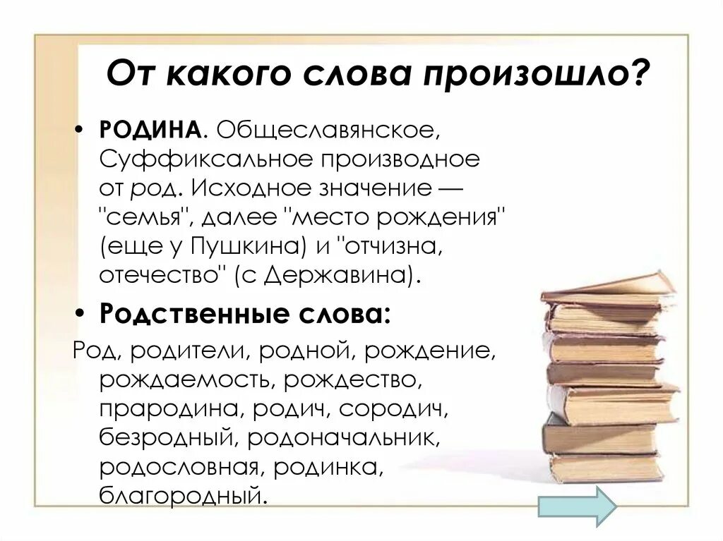 От какого слова произошло слово известный. От какого слова произошло слово Родина. Смысл слова Родина. Понятие слова Родина. Понятие слова Отечество.