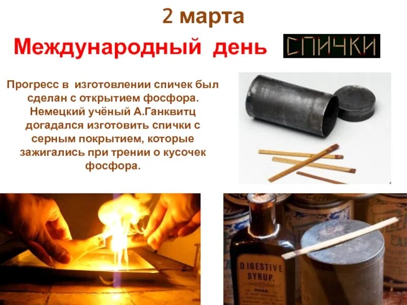 Как с помощью спички открыть. Всемирный день спичек. презентация международный день спички.