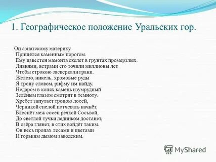 Описание по уральской горе