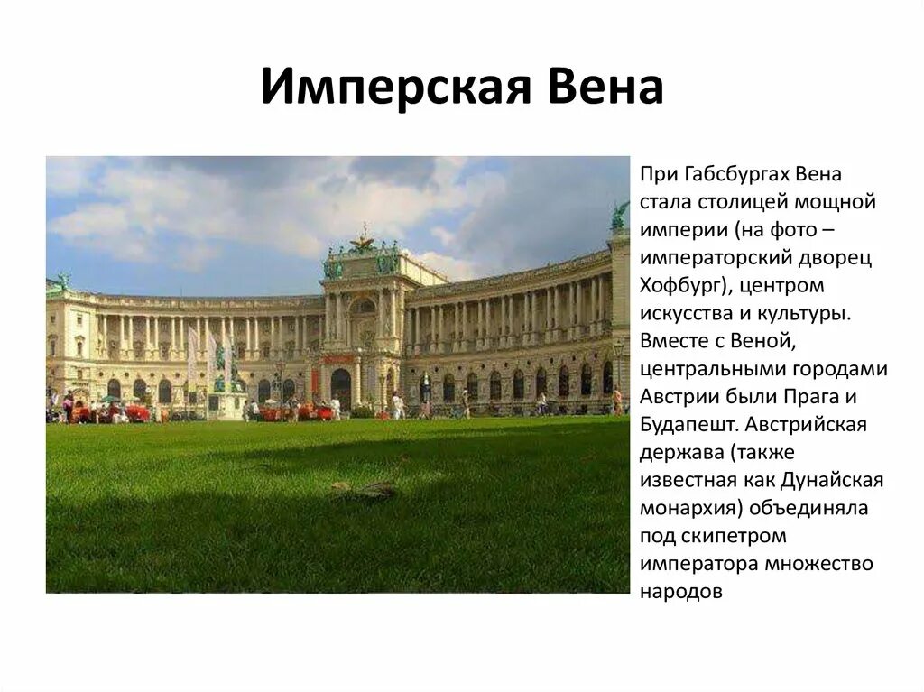 Австрия в 18 веке Империя Габсбургов. Монархия Габсбургов 18 век. Австрийская монархия Габсбургов в 18 веке. Вена — столица империи. Габсбурги 8 класс