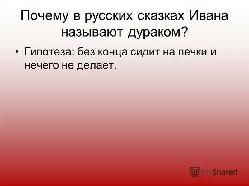 Почему Ивана называют дураком в сказках. Почему в русских сказках Ивана называли дураком. Почему Ивана дурака называют дураком. Почему называют дураком