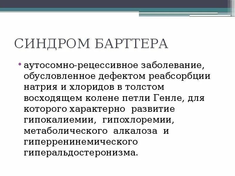 Псевдо барттер синдром. Синдром барттера. синдром шварца барттера.