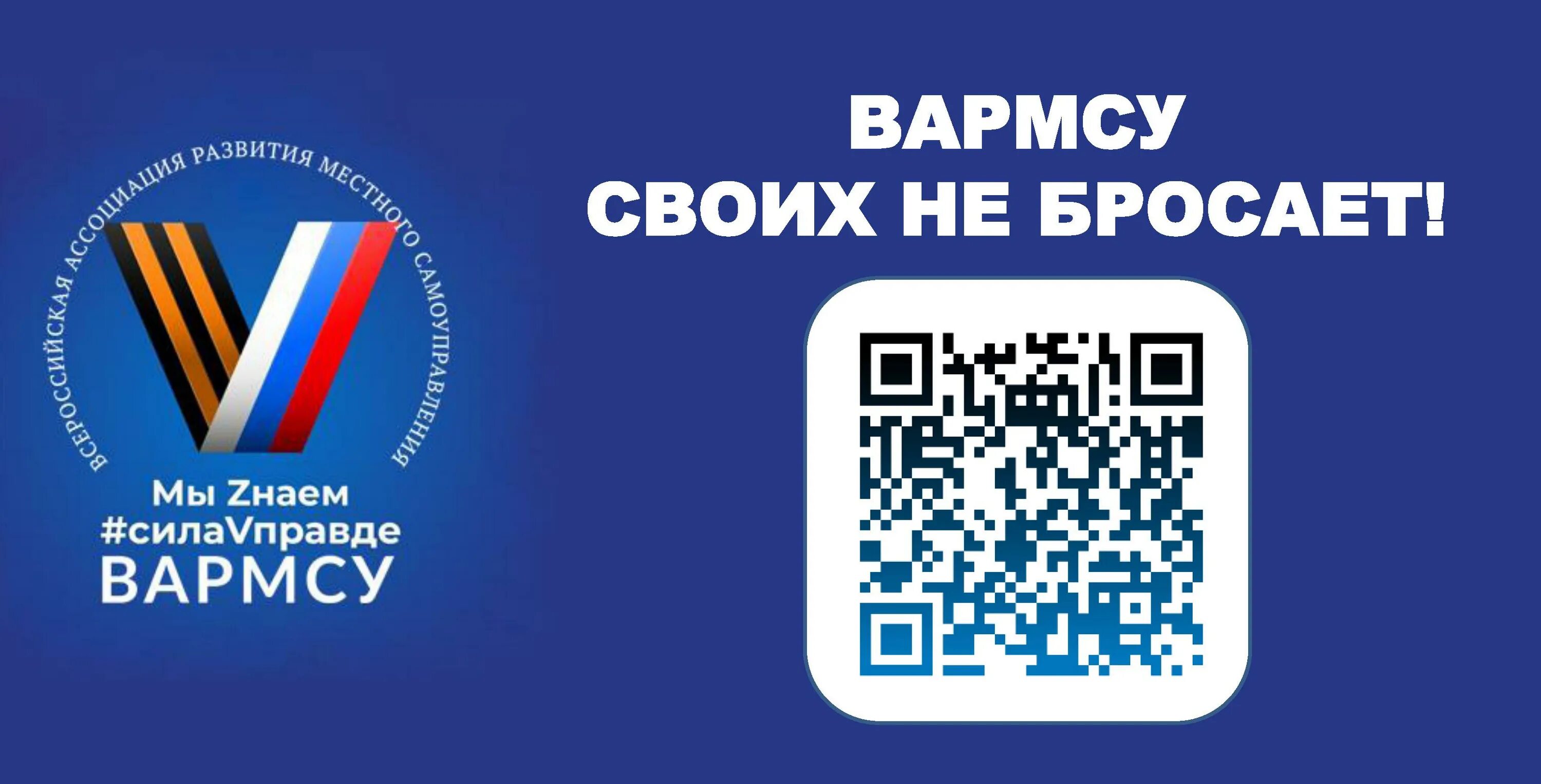 Всероссийская ассоциация развития мсу. Вармсу логотип. Коммуникация ассоциации. Вармсу логотип. Своих не бросаем акция картинки.