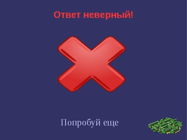 Некорректные данные попробуйте еще раз. Неправильный ответ. Неправильный ответ картинка. Неверно неправильно. Правильный ответ и неправильный ответ.