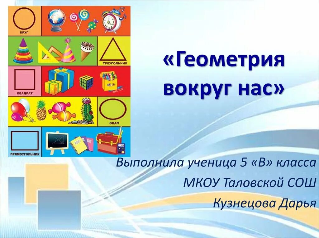 Проект 8 класс геометрия вокруг нас скачать Многоугольники в окружающем нас мире презентация онлайн