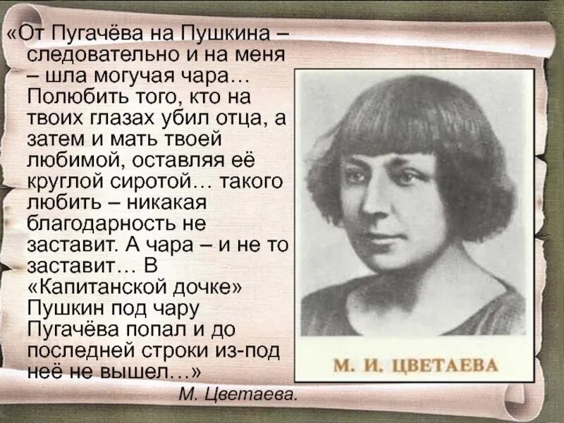 Цветаева о Пугачеве. Пушкин и Пугачев Цветаева. Цветаева и Капитанская дочка Пушкина. Пушкин Пугачев.