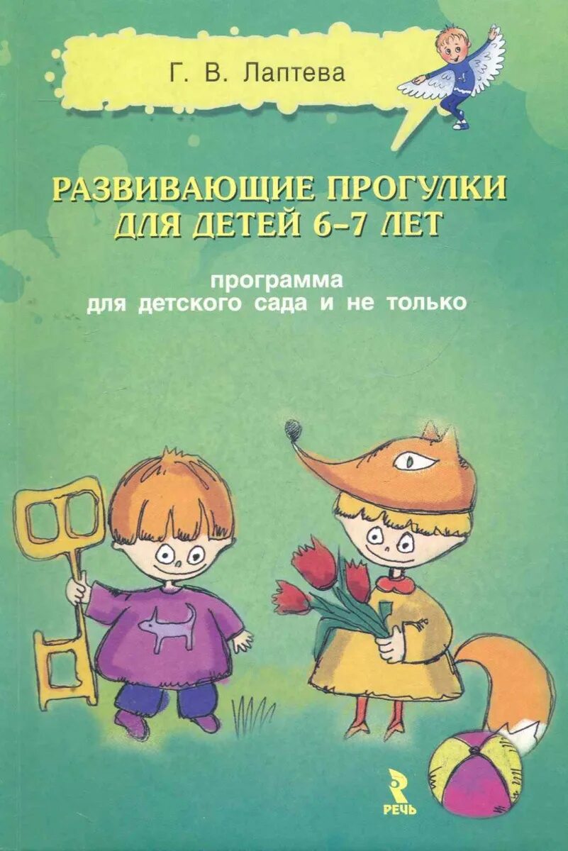 Развивающие программы для детей 6 лет. Г. Лаптева развивающие прогулки для детей 3-4. Г.В. Лаптева. Прогулки для 6-7 лет. Развивающие прогулки летом Лаптева.