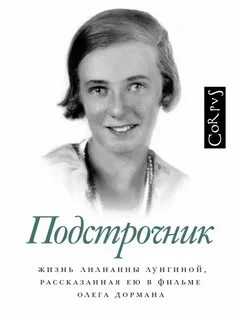 Лилианны лунгиной