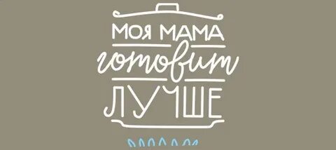 Лучшая моя жена мамочка моих