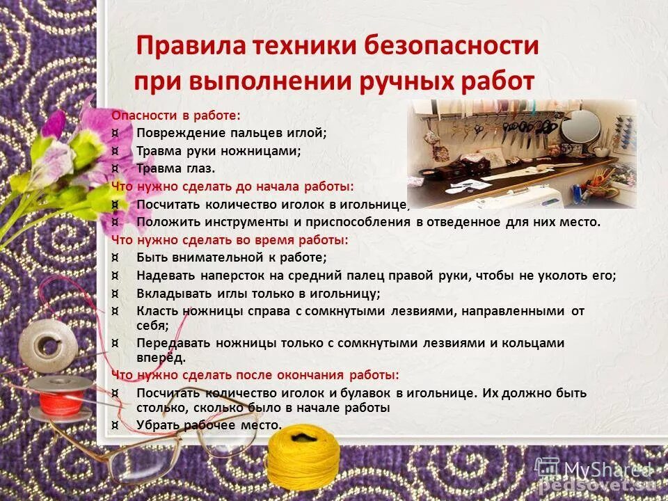 выполнен ручной работой. техника безопасности при выполнениеручных работ. технические условия на выполнение ручных работ. инструменты для ручных работ швеи. инструменты и приспособления для шитья технология 5 класс.