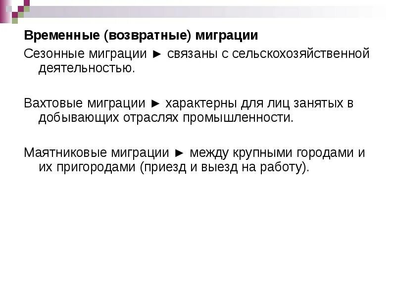 Возвратная миграция. Маятниковая миграция характерна для. Виды миграции сезонная. Сезонная миграция примеры.