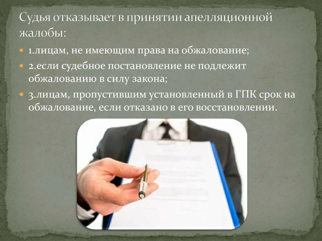 Судебному обжалованию подлежат. Судья отказывает. Правом на апелляционное обжалование обладают. Отказ в принятии жалобы прокурором. Жалобы и обращения картинки.