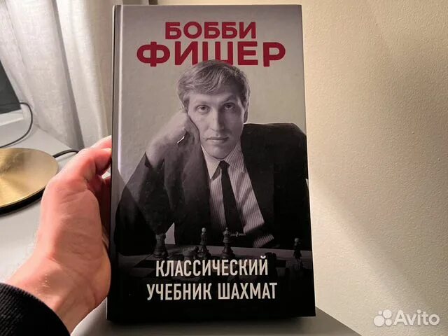 Бобби фишер учит играть. Бобби Фишер классический учебник. Бобби Фишер классический учебник шахмат. Классический учебник шахмат Бобби Фишер 2014 года. Бобби Фишер классический учебник шахмат купить.