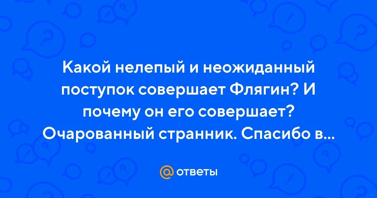 Нелепый поступок синоним. Нелепый поступок невысоко взлететь. Говорил негромко нелепый поступок