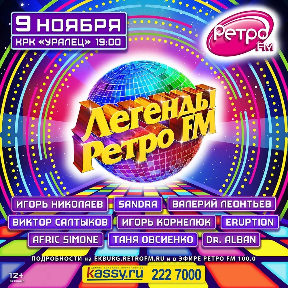 Группы ретро фм. Ретро фм. легенды ретро fm. музыкальный фестиваль легенды ретро фм. легенды ретро фм 2025.