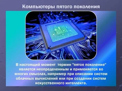 Охарактеризуйте компьютеры пятого поколения