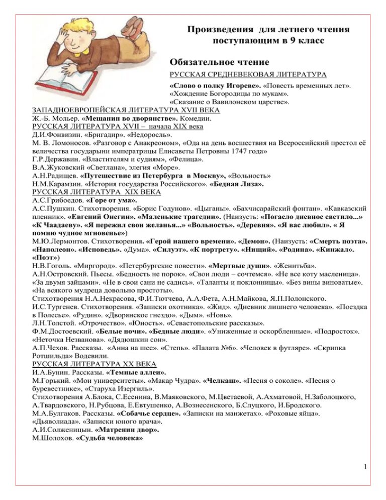 Чтение на лето 9 класс список литературы. Список литературы на лето 9кл по программе. Программа чтения 9 класс список литературы. Список литературы на лето для 9 классов.