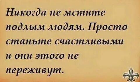 Никогда не мстите человеку