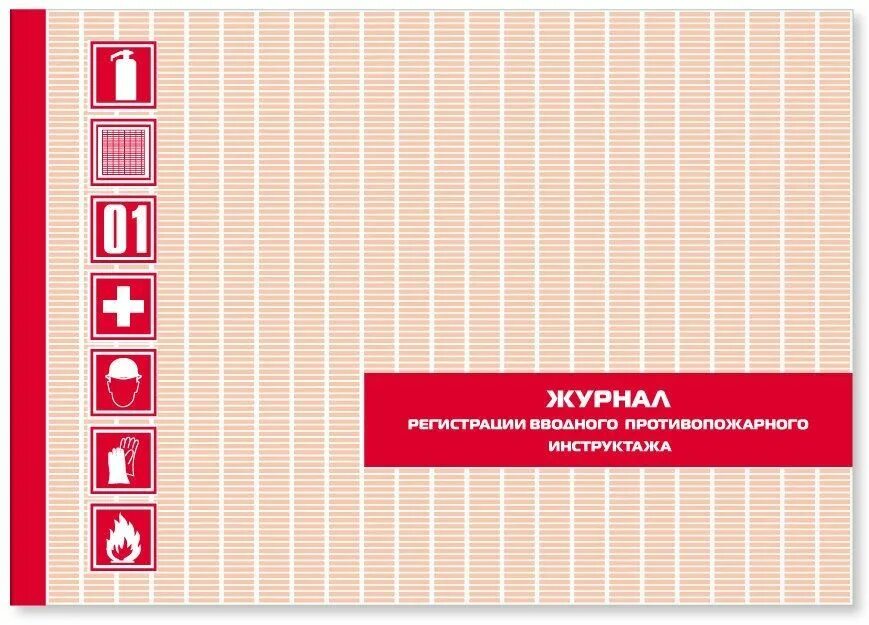 Как называется журнал пожарных. Журнал пожарной безопасности. обложка журнала по пожарной безопасности. журнал учета огнетушителей обложка. журнал технического обслуживания огнетушителей.