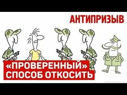 Как легально откосить